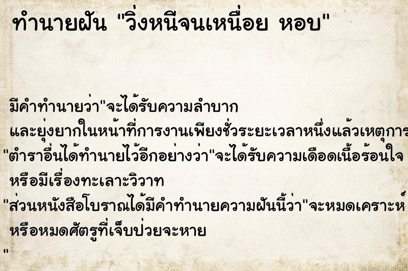 ทำนายฝัน วิ่งหนีจนเหนื่อย หอบ